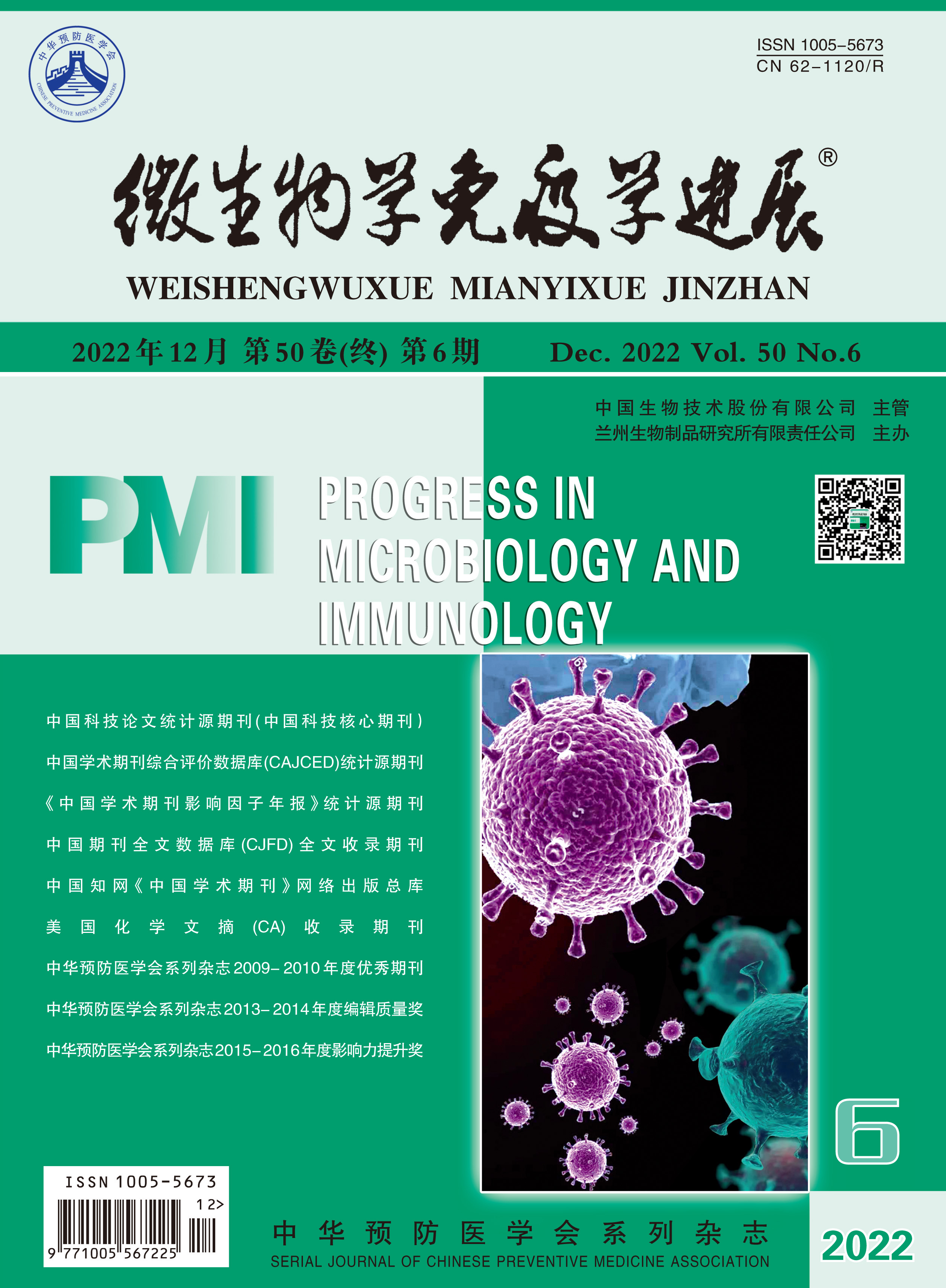 微生物学免疫学进展