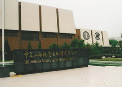 1982年，沙龙会官网外贸与百时美施贵宝公司合资建立中美上海施贵宝制药有限公司，中美上海施贵宝是中国第一家中美合资制药公司。